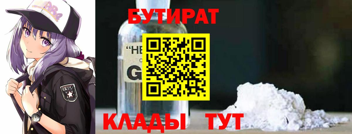 БУТИРАТ BDO Усинск